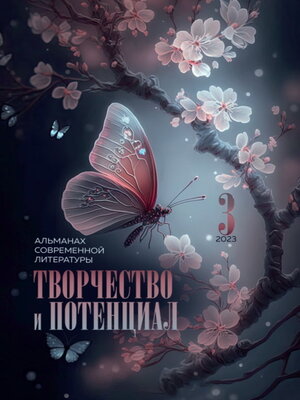 cover image of Творчество и потенциал. Выпуск 3. 2023